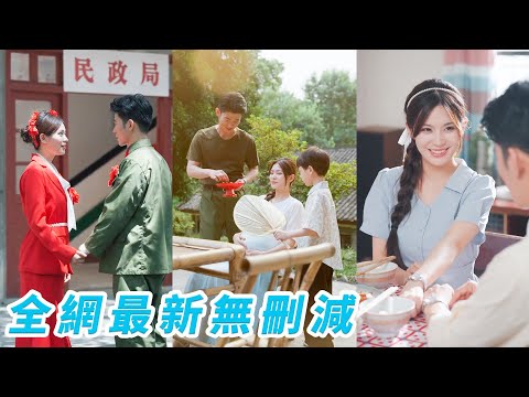 她一睜眼穿成70年代被全家逼替嫁的炮灰女配，本想斷絕關係獨自闖蕩，豈料未婚夫竟是帥氣貼心軍官，果斷抱緊他大腿，婚後步步馴服，被寵成全軍區最風光軍嫂