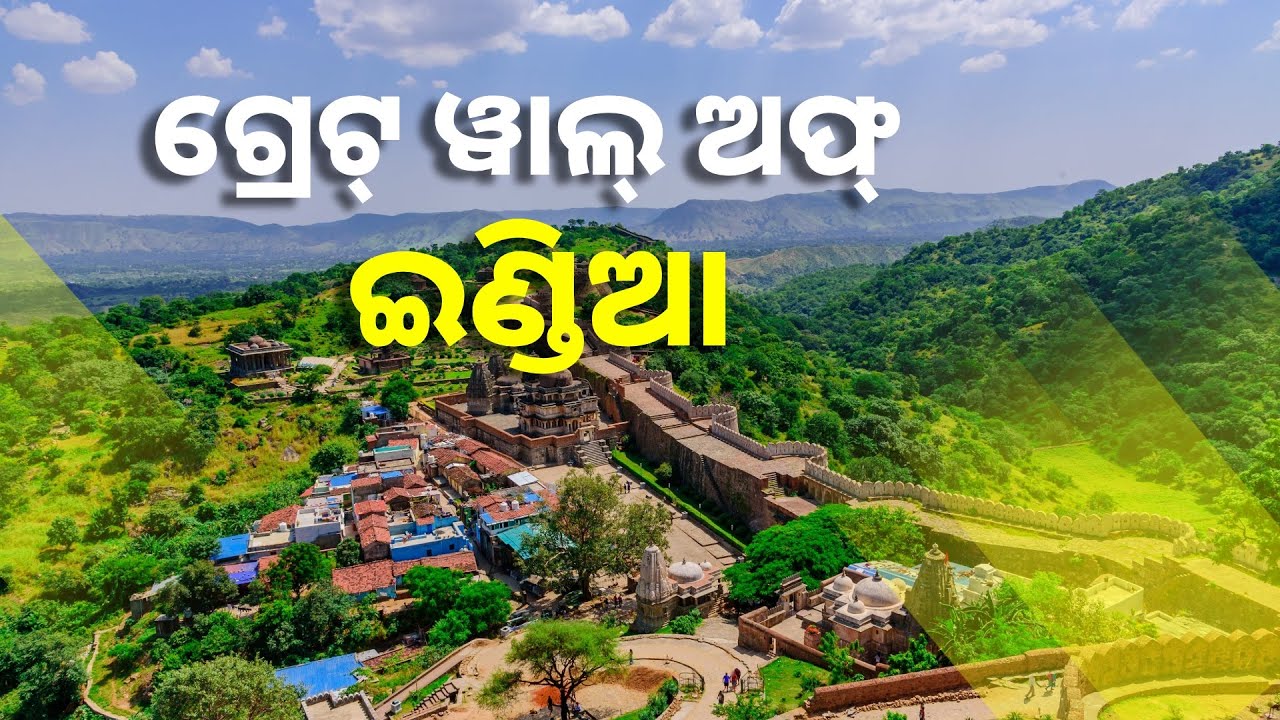 ଚାଇନାର ଗ୍ରେଟ୍ ୱାଲ୍ ପରେ ଏହା ହେଉଛି ଦୁନିଆର ଦ୍ୱିତୀୟ ଲମ୍ବା ୱାଲ୍, ଦେଖିବା ପାଇଁ ଦୂରଦୂରାନ୍ତରୁ ଆସନ୍ତି ଲୋକେ