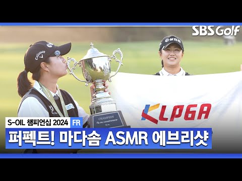 [2024 KLPGA] 54홀 대회 내내 노보기.. 퍼펙트 플레이는 어떻게 할 수 있을까? 마다솜 ASMR 에브리샷_S-OIL 챔피언십 FR