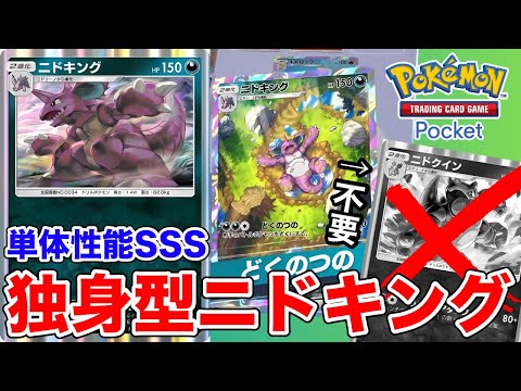 【ポケポケ】まさかのニドクイン不採用！？実は単体で強いニドキングビートダウン！！【ポケカポケット】