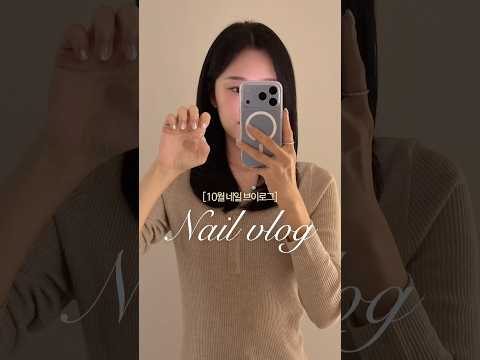 첫 <strong>네일</strong> 브이로그💅🏻 #vlog