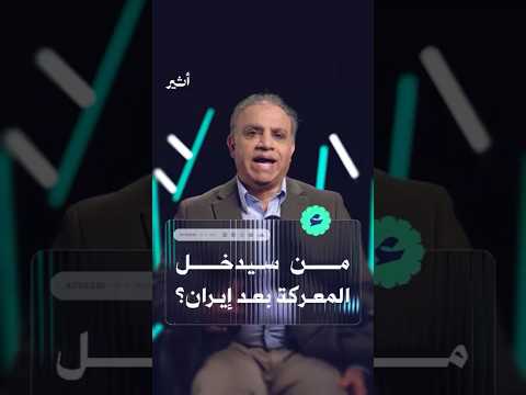 من سيدخل المعركة بعد إيران؟