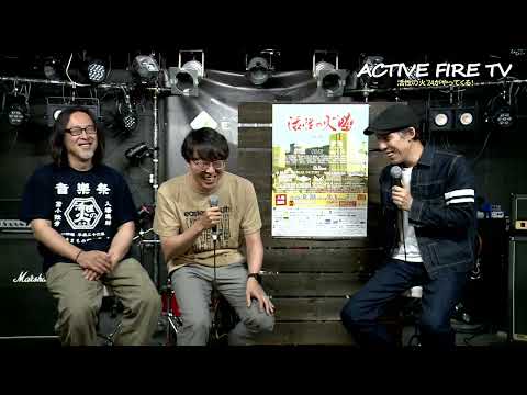ACTIVE FIRE TV 第14回【活性の火24応援番組】