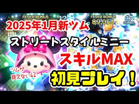 【ツムツム】ストリートスタイルミニー(スキルMAX)初見プレイ！ #ツムツム