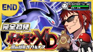 【ポケモンXD/完全初見 #最終回】オレはまだ博士のこと疑ってるけどね【天開司/Vtuber】