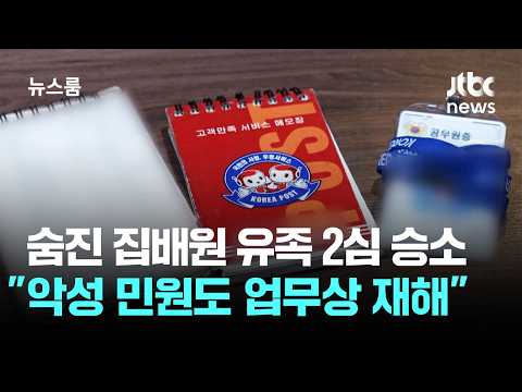 숨진 집배원 유족 2심 승소…법원 "악성 민원도 업무상 재해" / <strong>JTBC</strong> 뉴스룸