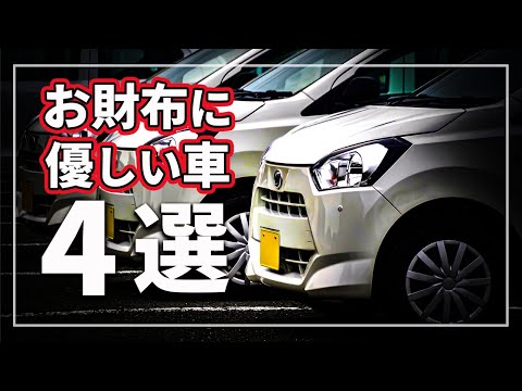 クルマを買う前に絶対知っておきたいこと! 維持費が楽なお財布に優しい車の4つの条件