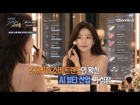 경제성 및 효율성으로 초개인화가 <strong>이끈</strong> 뷰티 AI 산업 | 기업의 시간들 5회