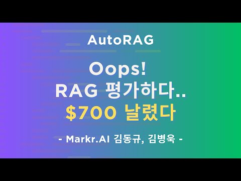 🤖 RAG 평가하다 $700 날렸다... by Markr.AI 김동규, 김병욱