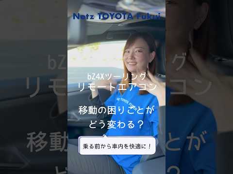 bZ4Xなら、スマホの「My TOYOTA+」アプリからリモートエアコンを起動できます。家を出る前や買い物を終える少し前に操作しておけば、乗り込んだときには快適な車内に。