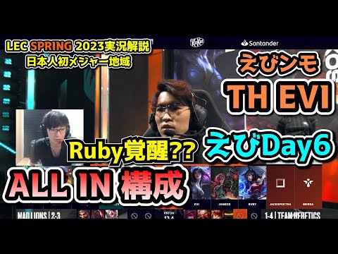 [必見] Ruby覚醒?!  - えびDay 6 in LEC SPRING 2023 - TH vs MAD 戦　実況解説