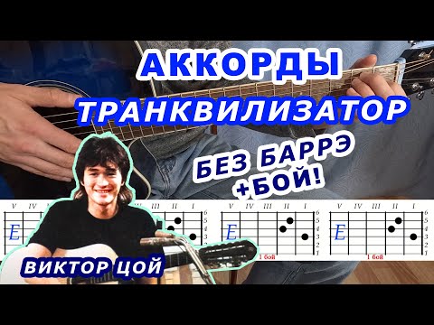 ТРАНКВИЛИЗАТОР АККОРДЫ 🎸 | Виктор Цой группа КИНО | Разбор песни на гитаре для начинающих без баррэ