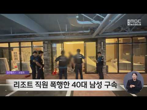 리조트 직원 폭행한 <strong>40대</strong> <strong>남성</strong> 구속