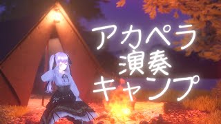 【深夜アカペラ演奏】今日は #キャンプ安全の日 らしいので、キャンプファイヤーを囲んで演奏枠しましょう　【初見さん歓迎】【リクエスト歓迎】【
