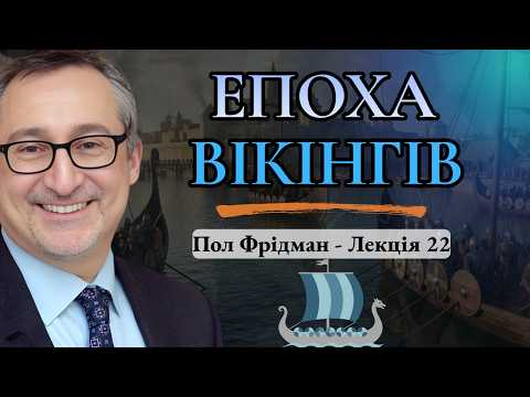 Епоха вікінгів: від морських набігів до створення держав