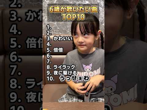 6歳が歌いたい曲ランキングTOP10を格付けしてみた #shorts #カラオケ