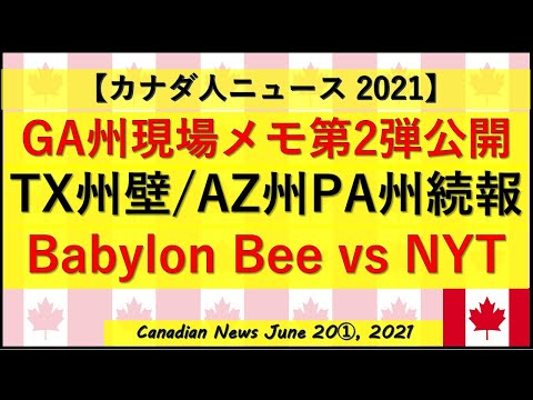 GA州現場メモ第2弾公開/TX州壁/AZ州続報/PA州進捗/BB vs NYT