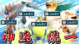 "しんそく"はアルセウスやカイリュー愛用の最強技なので、全員で神速を撃ちまくれば神がかり的に強い説【ポケモンSV】【ゆっくり実況】