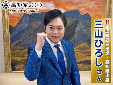 【出場決定当日にいただきました】三山ひろしさん11年連続NHK紅白歌合戦出場決定コメント！