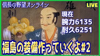 【信長の野望オンライン】家臣福島「装備を作っていくよ#2」雑談配信