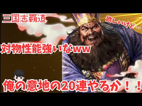 【三国志覇道】資源消費イベ中は皆んな休戦中！ガードがお硬いww