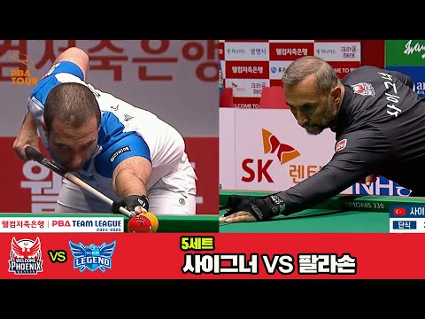 5세트 웰컴저축은행(사이그너)vs휴온스(팔라손)[웰컴저축은행 PBA 팀리그 4R]