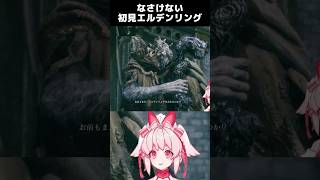 流石になさけないとは思えない #エルデンリング #eldenring #vtuber #animegirl #新人vtuber #ゲーム実況