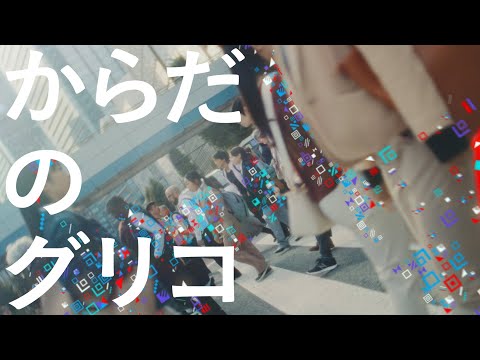 Glico 企業広告 GOOD LIFE CIRCLE「からだはデータでできている」篇（30”）