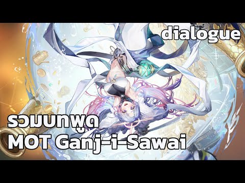 [ซับไทย]Ganj-i-SawaiDialogue