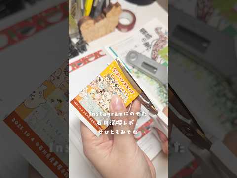 初参加!石川県イベントメモリアル #手帳