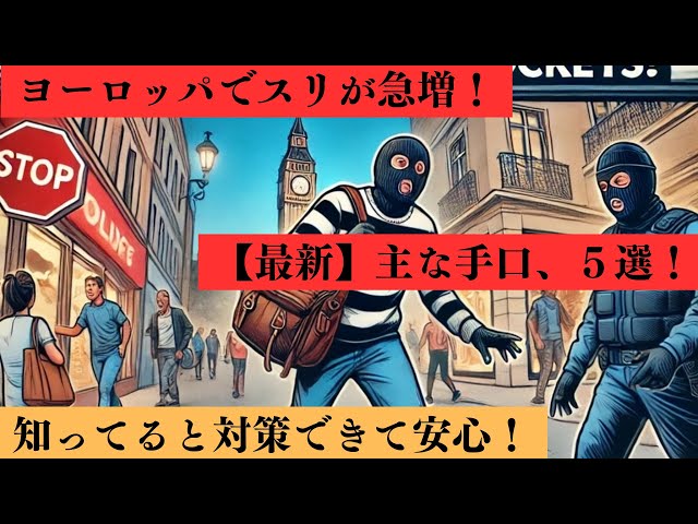 【ヨーロッパでスリ被害急増】主な手口5選と対策! | 空港で暮らす人|YouTubeランキング