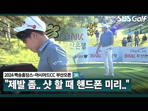 [2024 KPGA] 임팩트 순간 핸드폰 소리가?? 결국, 언플레이어블 선언하는 장유빈_백송홀딩스-아시아드CC 부산오픈 3R