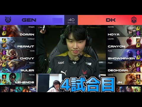 GEN vs DK 4試合目 - LCK春2022 プレイオフ準決勝実況解説