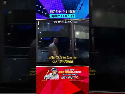 한 팬한테 욕 먹는 야구 선수 #Shorts
