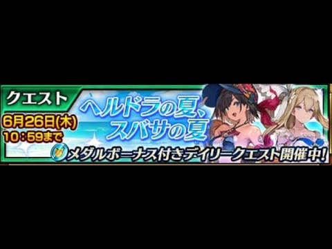 奈落の世界1周年記念クエスト「へルドラの夏、スバサの夏」 外伝