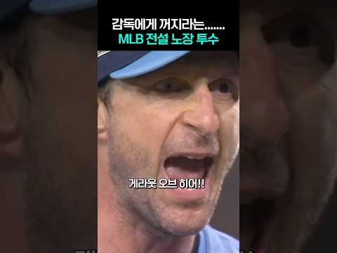감독에게 꺼지라는…MLB 전설 투수의 외침ㅋㅋ