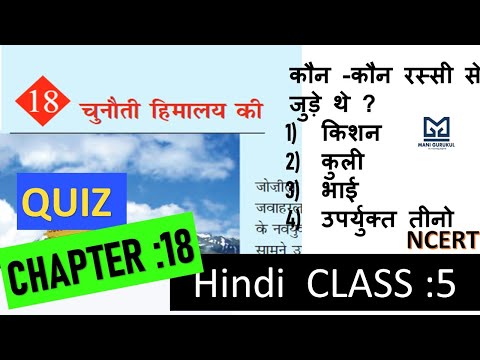 चुनौती हिमालय की Chapter 18 Hindi class 5 #चुनौती हिमालय की #Chunoti himalaya ki class 5 hindi MCQ