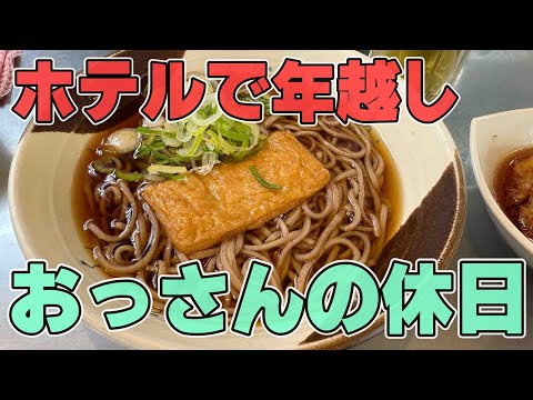 【初詣】おっさんの休日【ホテル呑み】