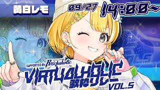 【 #VIRTUALHOLIC歌枠リレー】演出で会場も配信も盛り上げるぞ～！はしゃいでけっ！✨【#vtuber /#黄白レモ 】