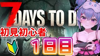 【#7DaystoDie 】ゾンビでスローライフ👀初見で生存がんばるぞー！　#1　【#Vtuber 】#初見さん大歓迎
