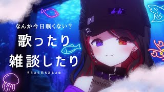 【 #雑談 #karaoke 】ゆるっと歌ったり雑談したり【AbyssDIVA/LuKia//VTuber】