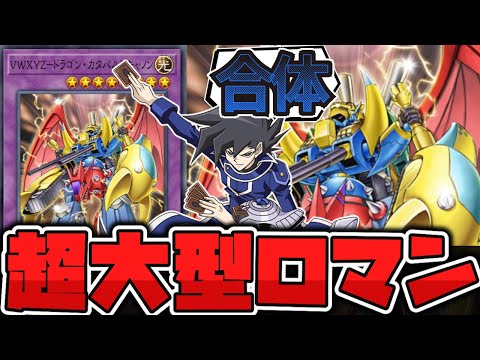 ホビーの動画サムネイル - 【遊戯王】 世代を越えて受け継がれた巨大合体ロボ！ 『VWXYZ－ドラゴン・カタパルトキャノン』 【ゆっくり解説】