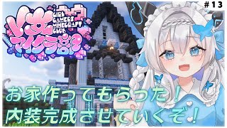 【 Minecraft / #V女マイクラ部 】　お家内装編　寝落ち用/作業用　初見さん歓迎💚　【 #Vtuber / #千草はな 】