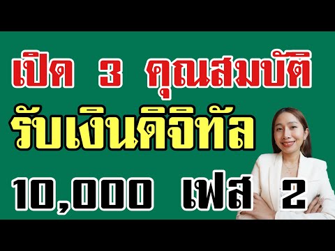 เปิด3คุณสมบัติรับเงิน10,000