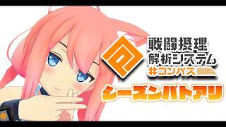 【#コンパス戦闘摂理解析システム】やぎさんとバトアリいきます！【猫宮ひなた】