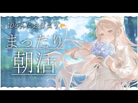 #朝活 ┊︎起きた人から集合☀️100人におはよう言いたい朝【初見さん大歓迎】