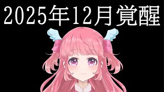 4度目の進化
