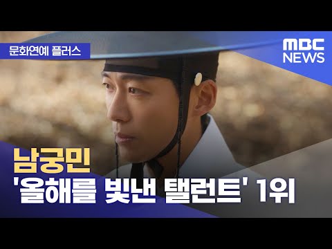 [문화연예 플러스] 남궁민 '올해를 빛낸 탤런트' 1위 (2023.12.15/뉴스투데이/MBC)