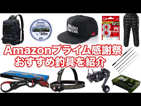 Amazonプライム感謝祭で釣り具が激安に？お得な商品を一挙紹介
