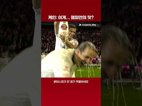 시원한 세리머니를 맘껏 즐기는 바이에른 뮌헨 | 분데스리가 | 바이에른 뮌헨 vs 묀헨글라트바흐